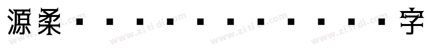 源柔ゴシック Heavy字体转换